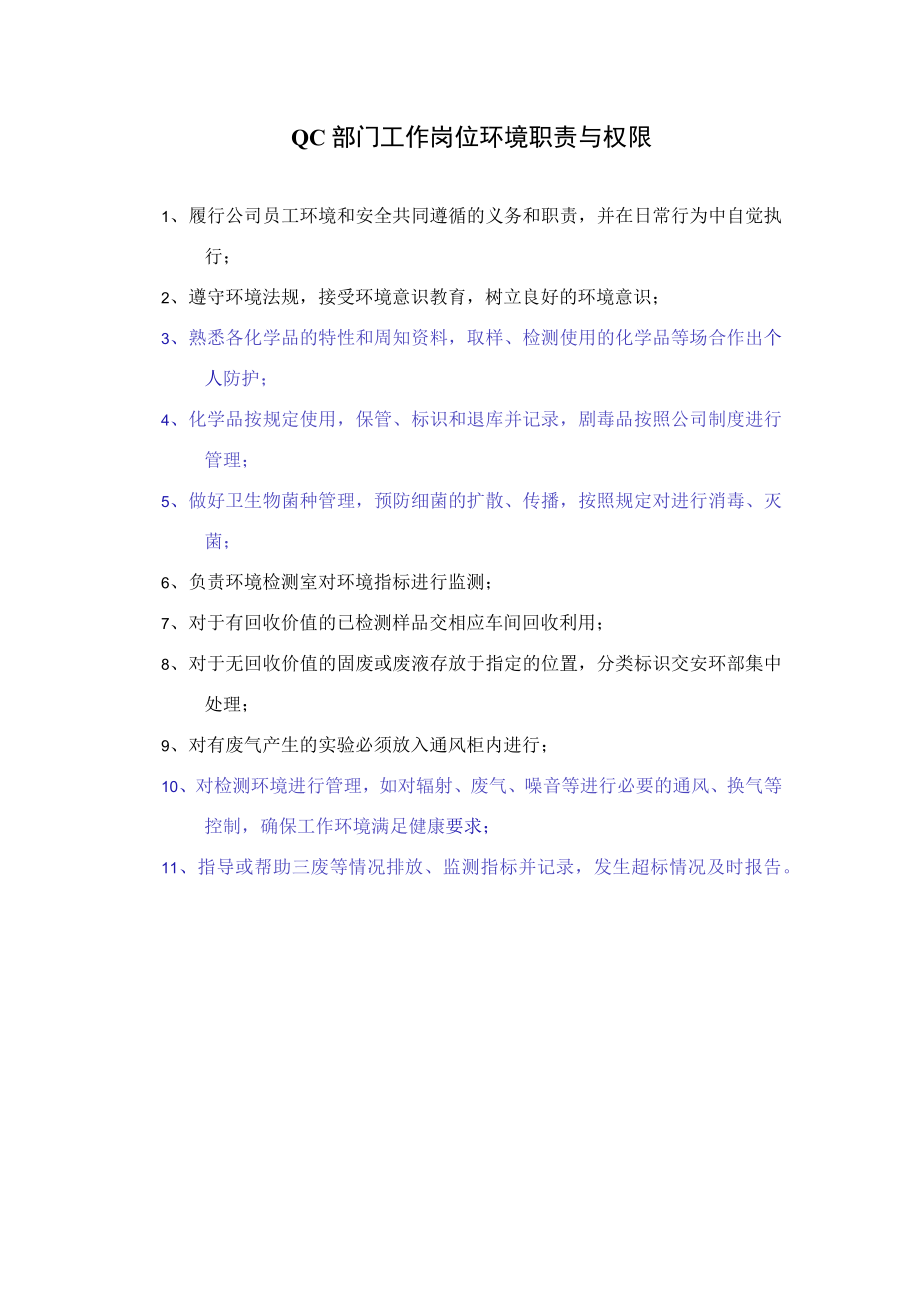 QC部门工作岗位环境职责与权限.docx_第1页