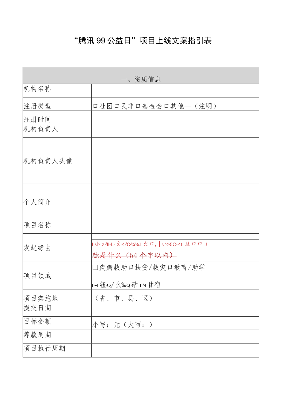 “腾讯99公益日”项目上线文案指引表.docx_第1页