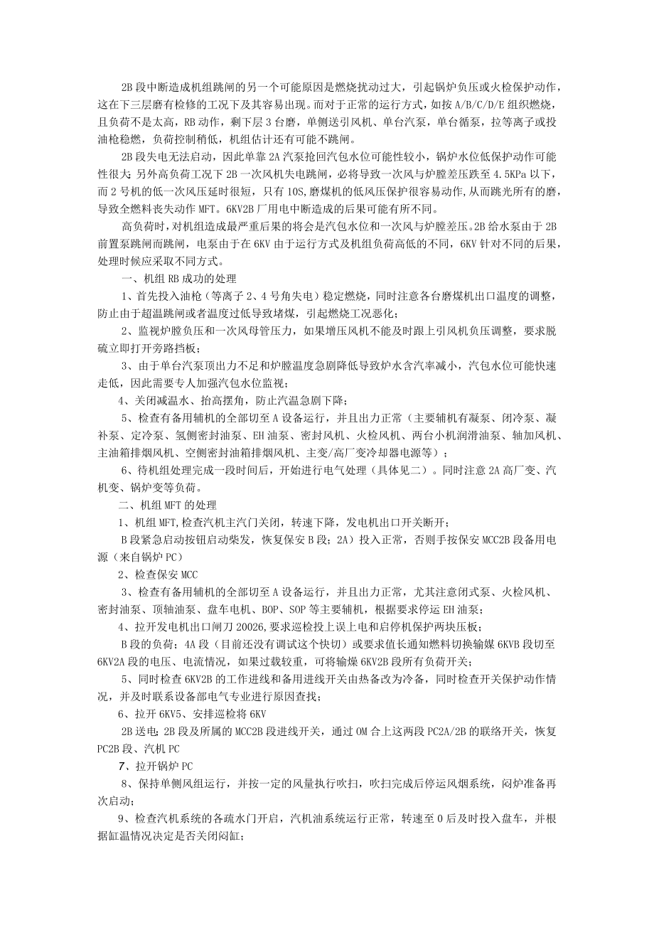 6KV厂单侧用电中断的处理要点及注意事项（附厂用电中断处理要点）.docx_第1页