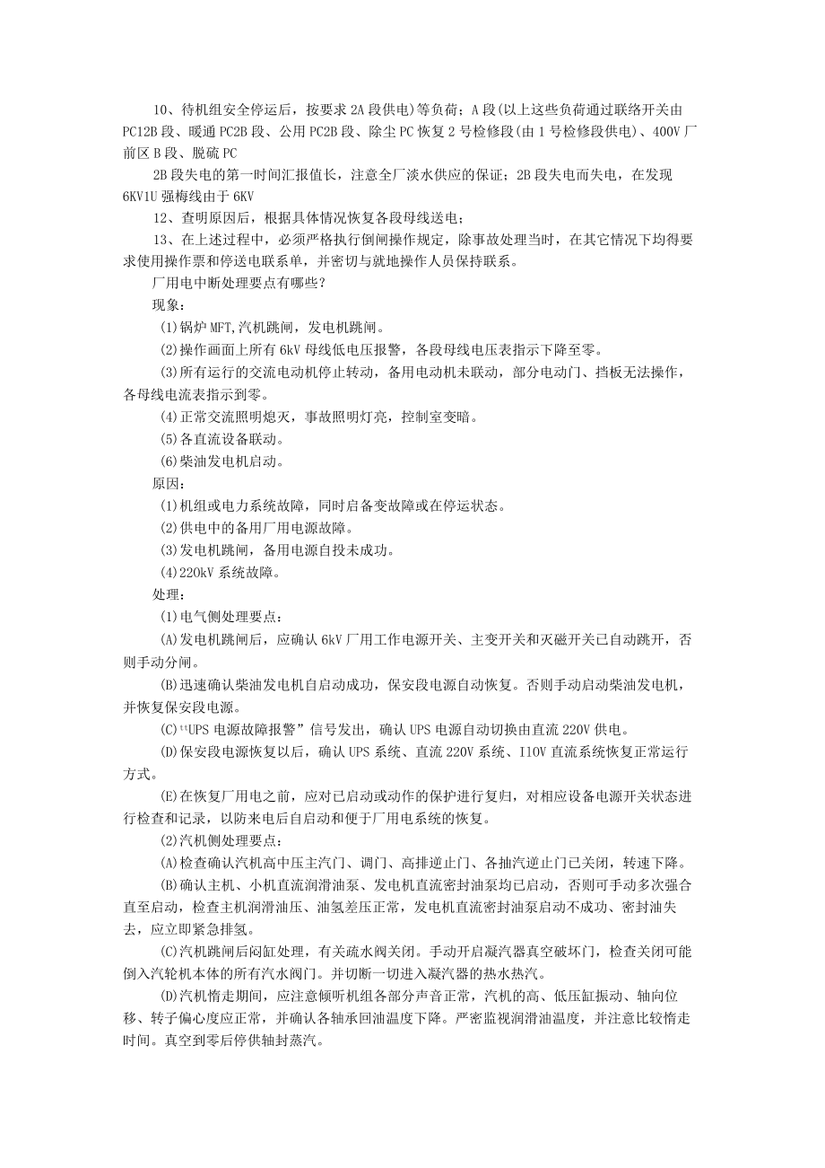 6KV厂单侧用电中断的处理要点及注意事项（附厂用电中断处理要点）.docx_第2页