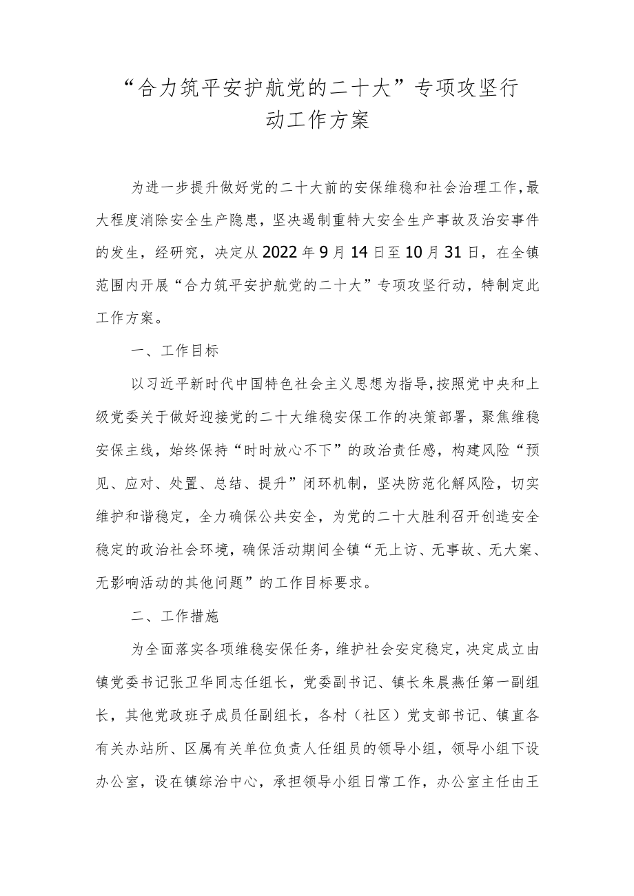 “合力筑平安 护航党的二十大”专项攻坚行动工作方案.docx_第1页