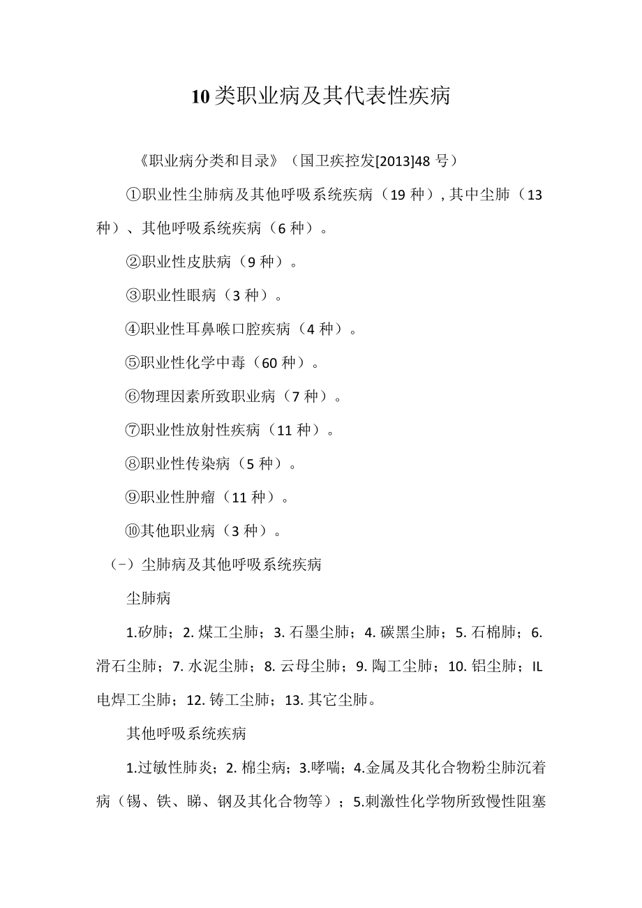 10类职业病及其代表性疾病.docx_第1页