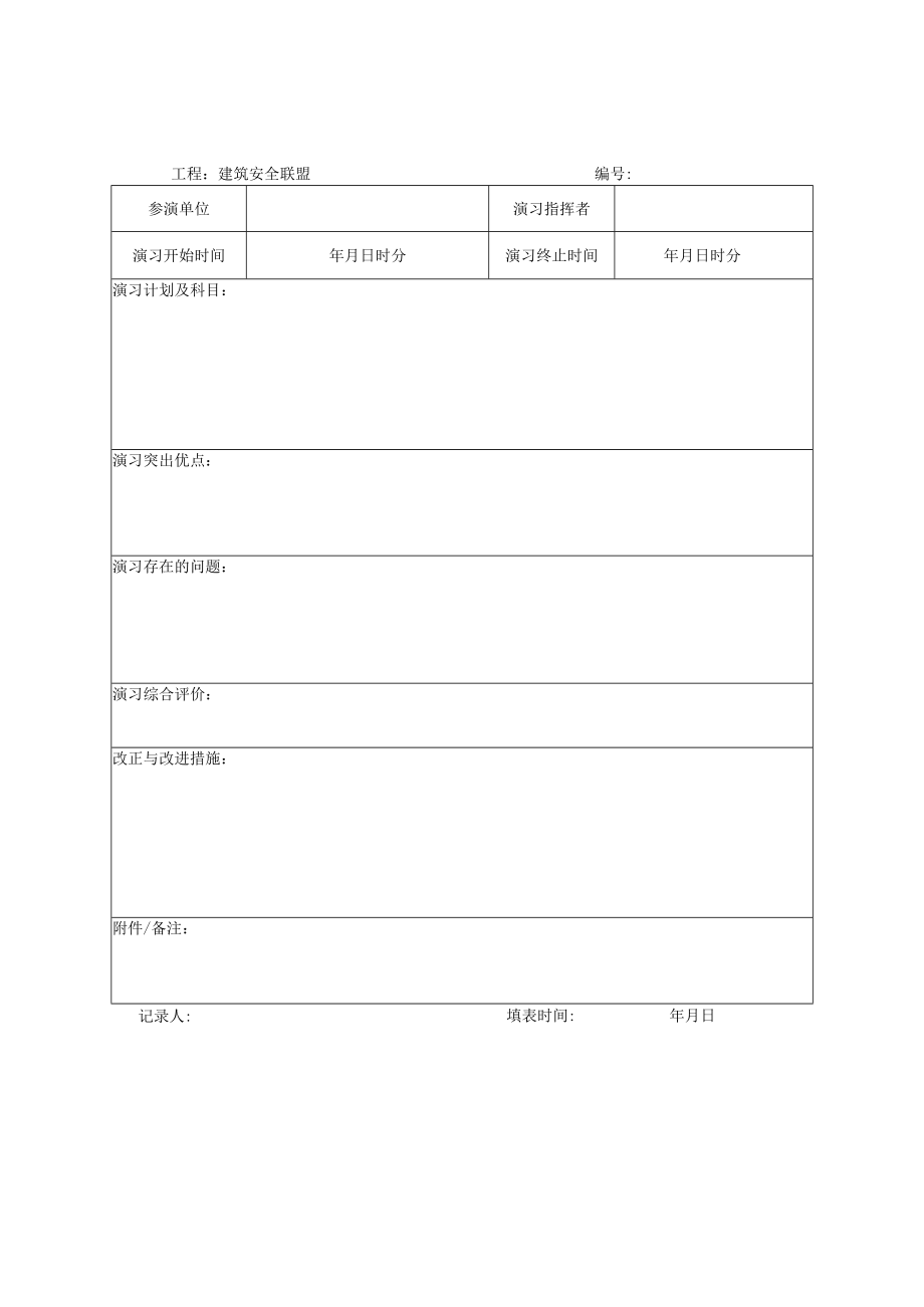 11-5 应急预案培训记录及总结评价表.docx_第2页