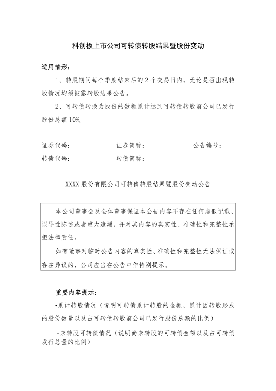 19.科创板上市公司可转债转股结果暨股份变动.docx_第1页