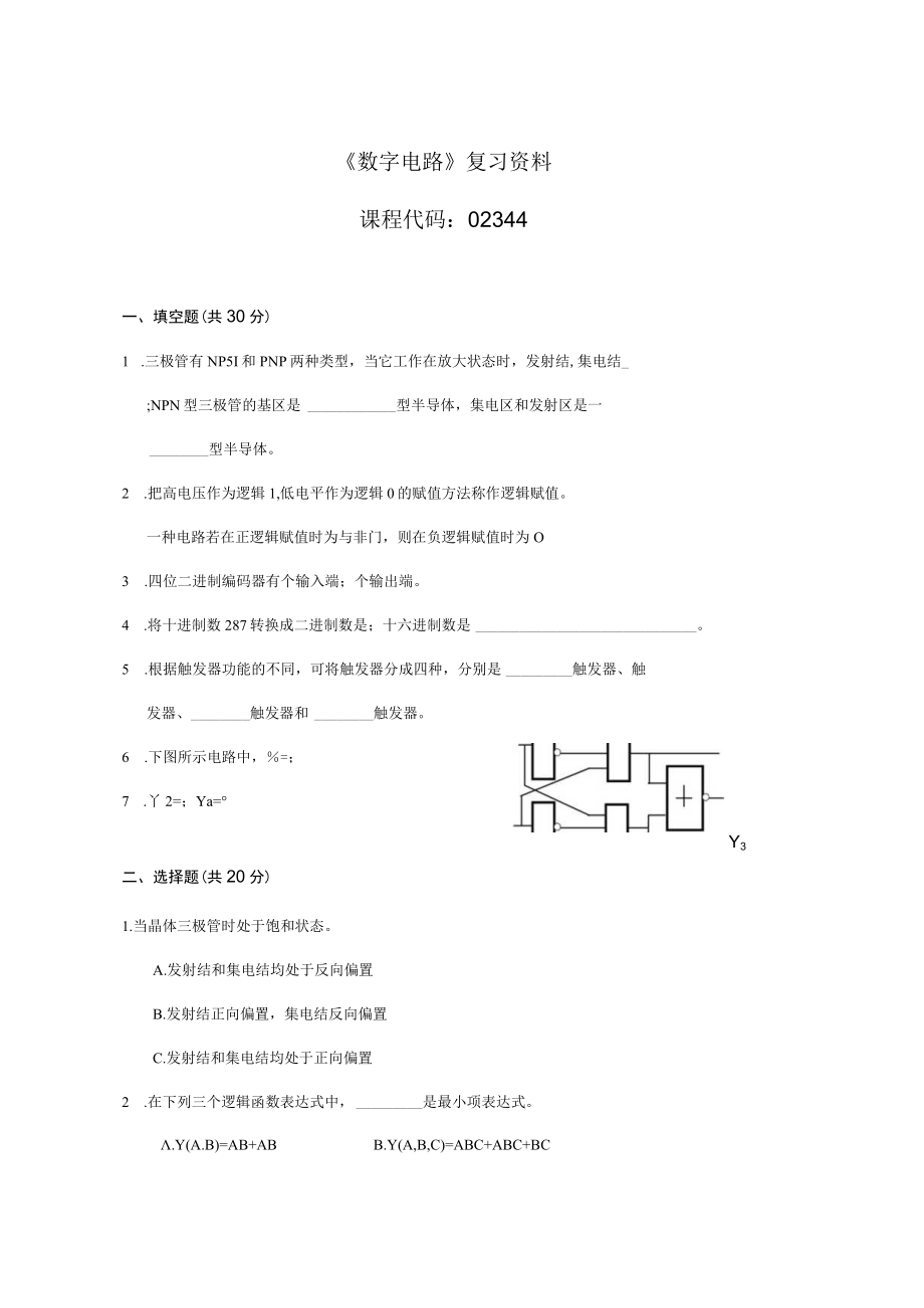 02344成都理工数字电路-复习资料及答案.docx_第1页