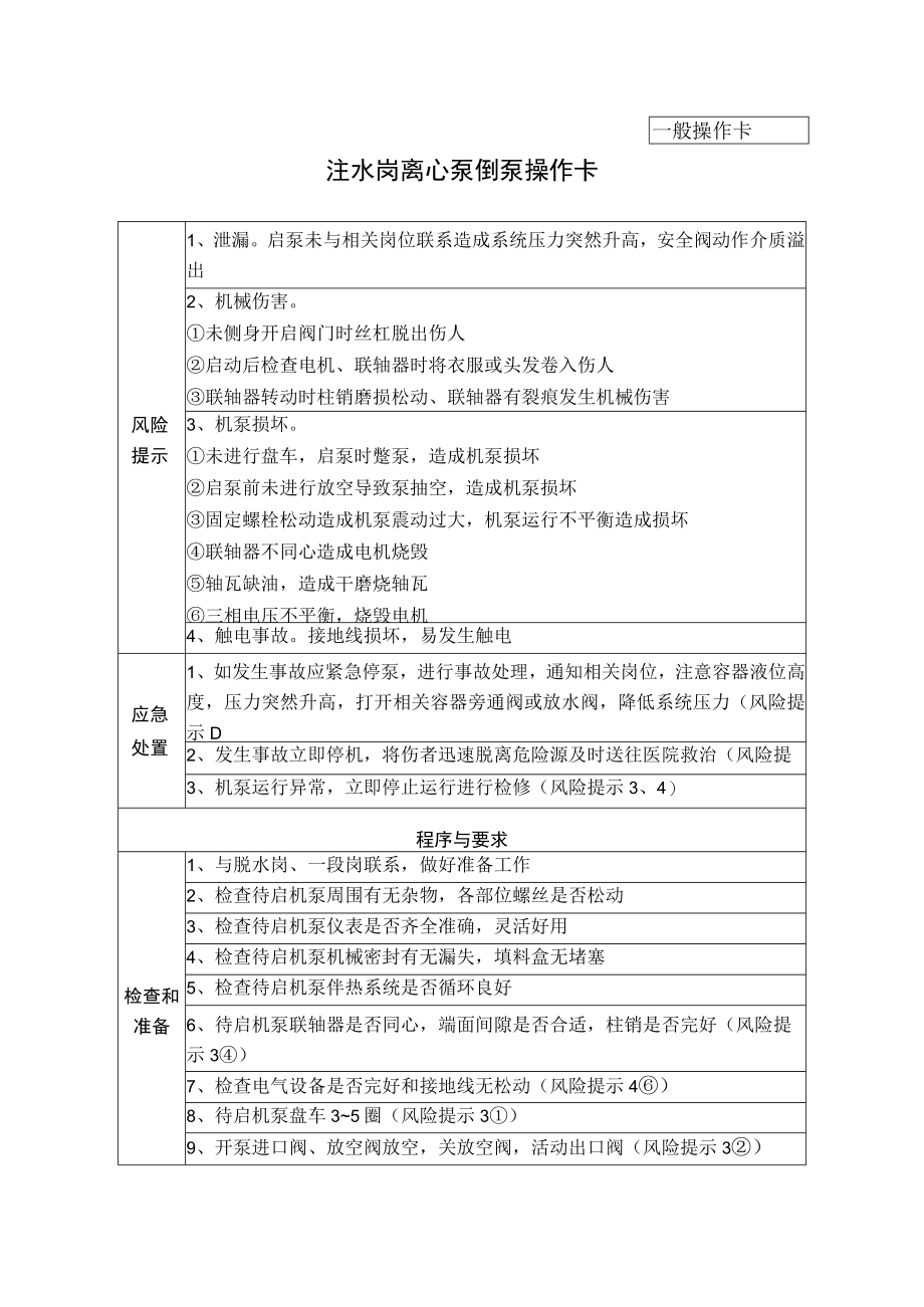 16、注水岗离心泵倒泵操作卡（一般操作卡）.docx_第1页