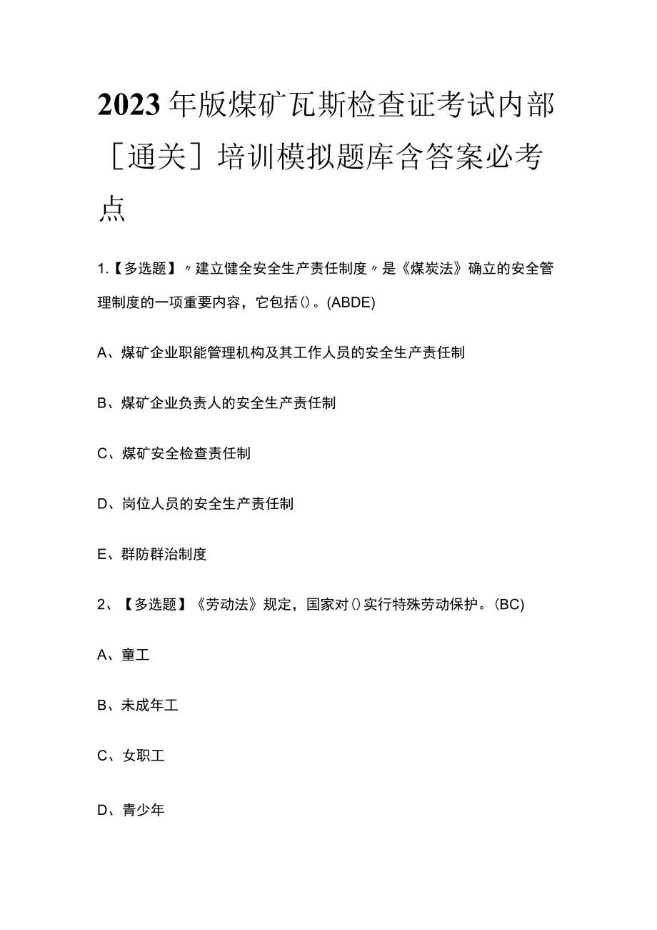 2023年版煤矿瓦斯检查证考试内部[通关]培训模拟题库含答案必考点.docx_第1页