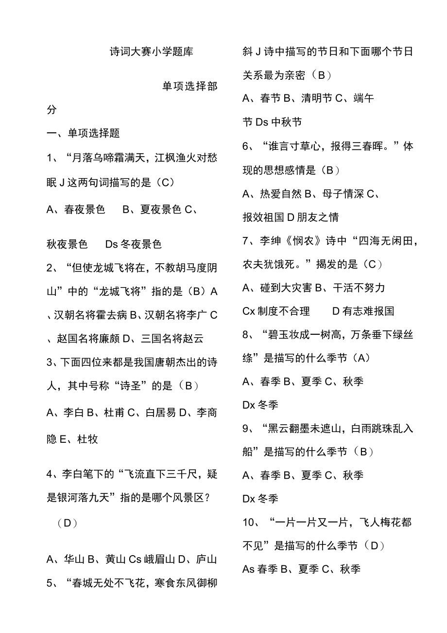 2022年诗词大会活动小学组题库.docx_第1页