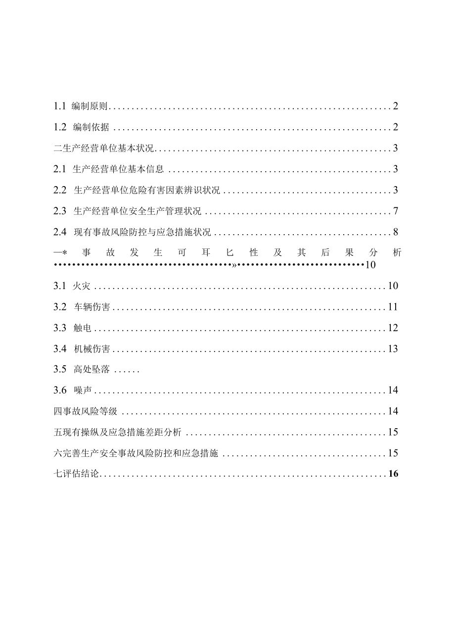 XX物流公司事故风险评估报告（17页）.docx_第2页