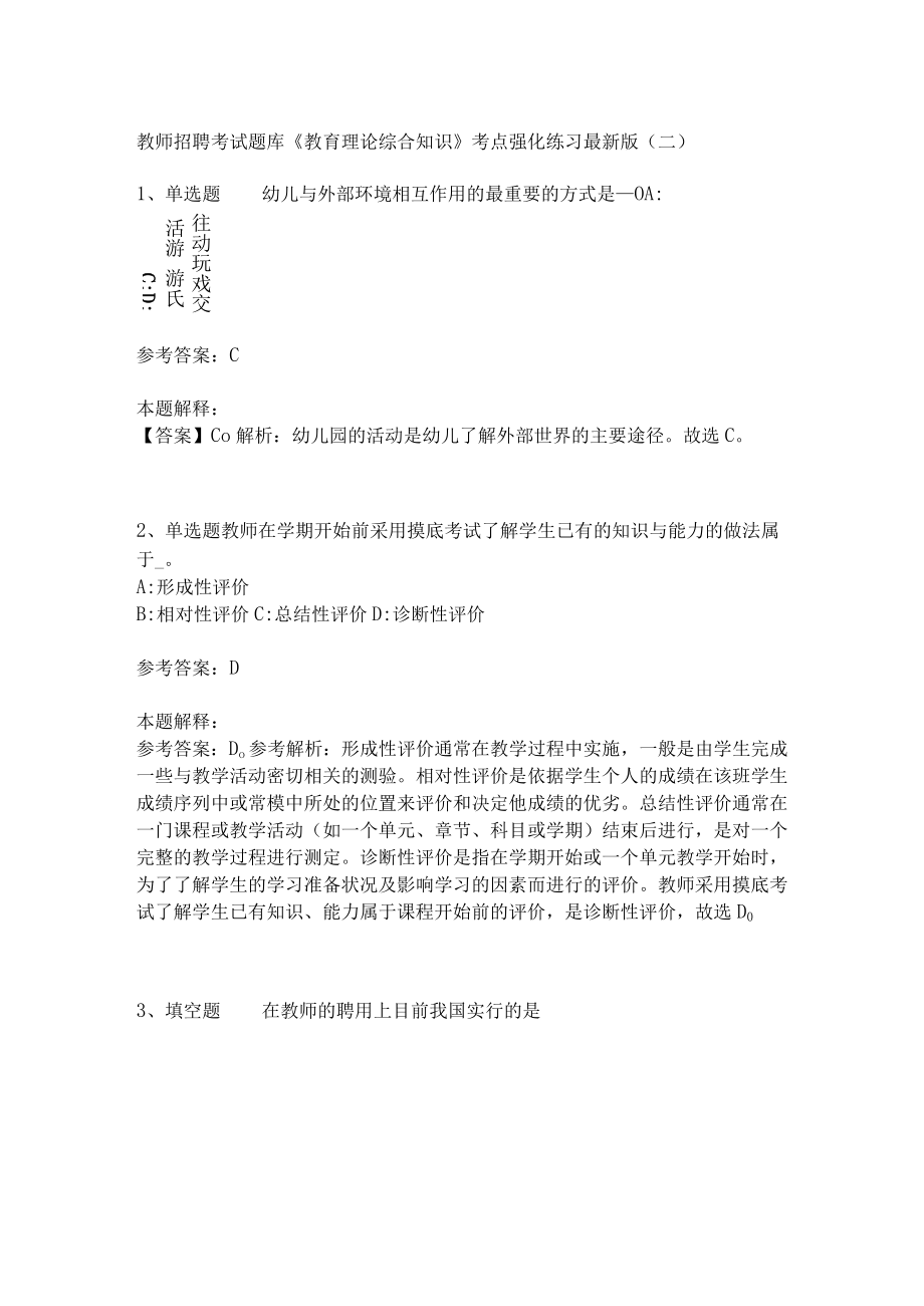 《教育理论综合知识》考点强化练习466.docx_第1页