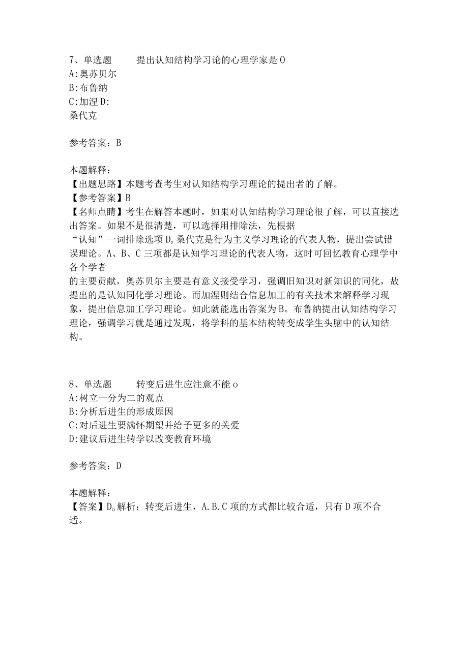 《教育理论综合知识》考点强化练习466.docx_第3页