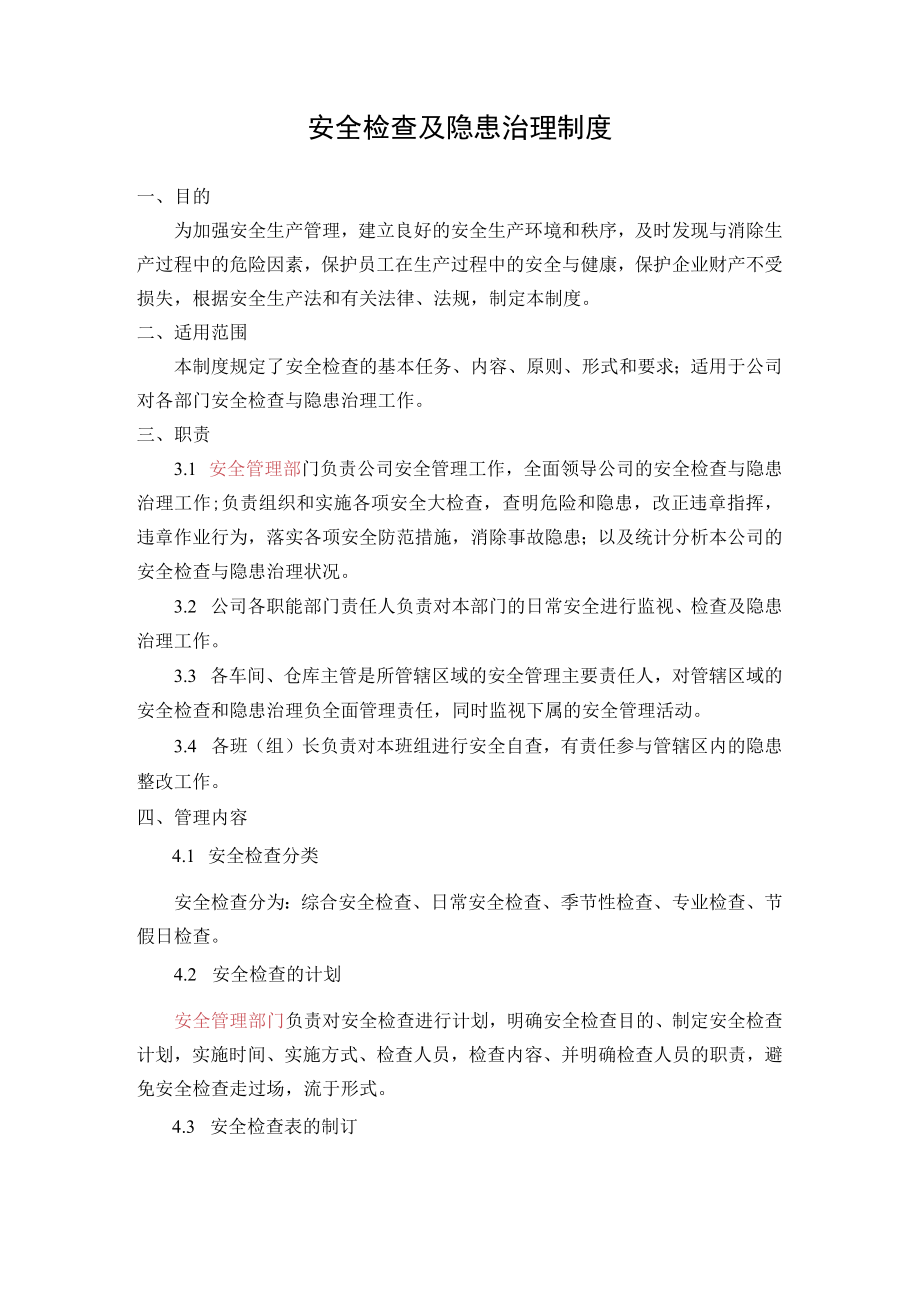 1.安全检查及隐患治理制度.docx_第1页