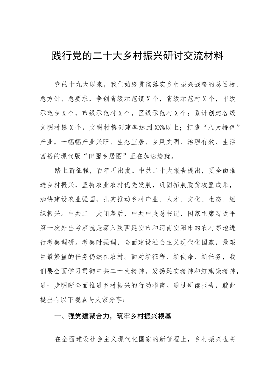 2023乡村振兴践行党的二十大精神研讨交流材料三篇.docx_第1页