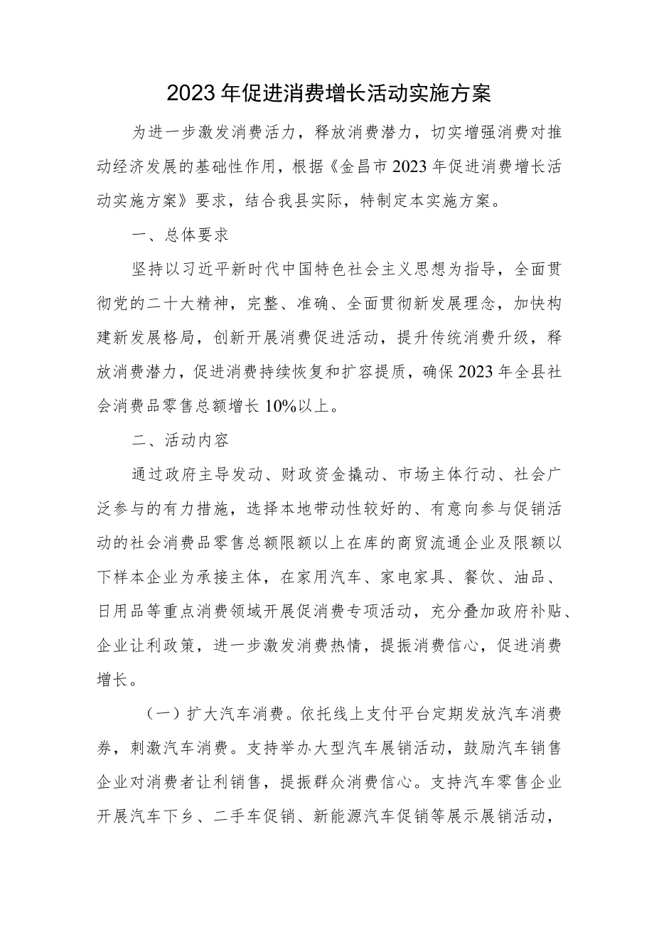 2023年促进消费增长活动实施方案.docx_第1页