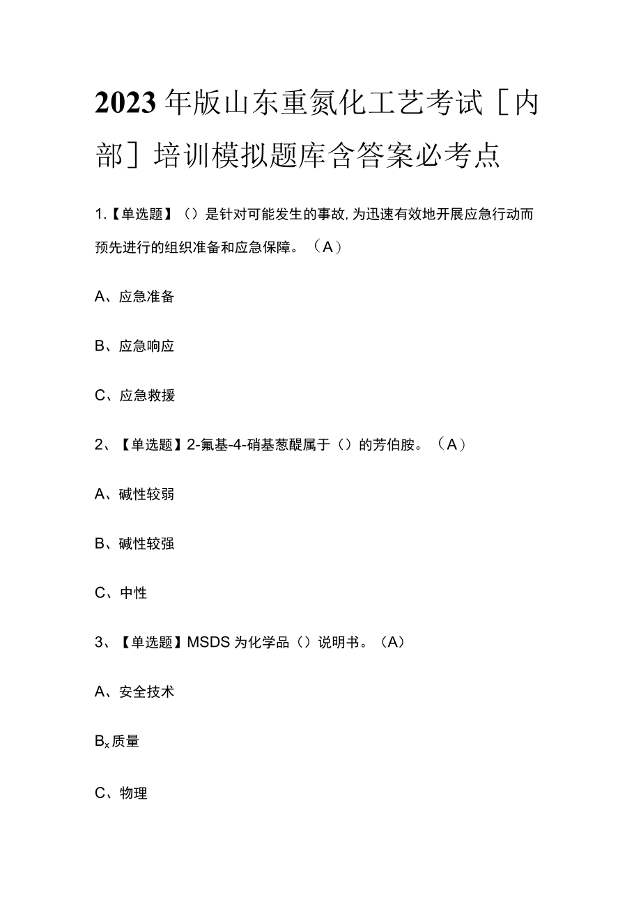 2023年版山东重氮化工艺考试[内部]培训模拟题库含答案必考点.docx_第1页