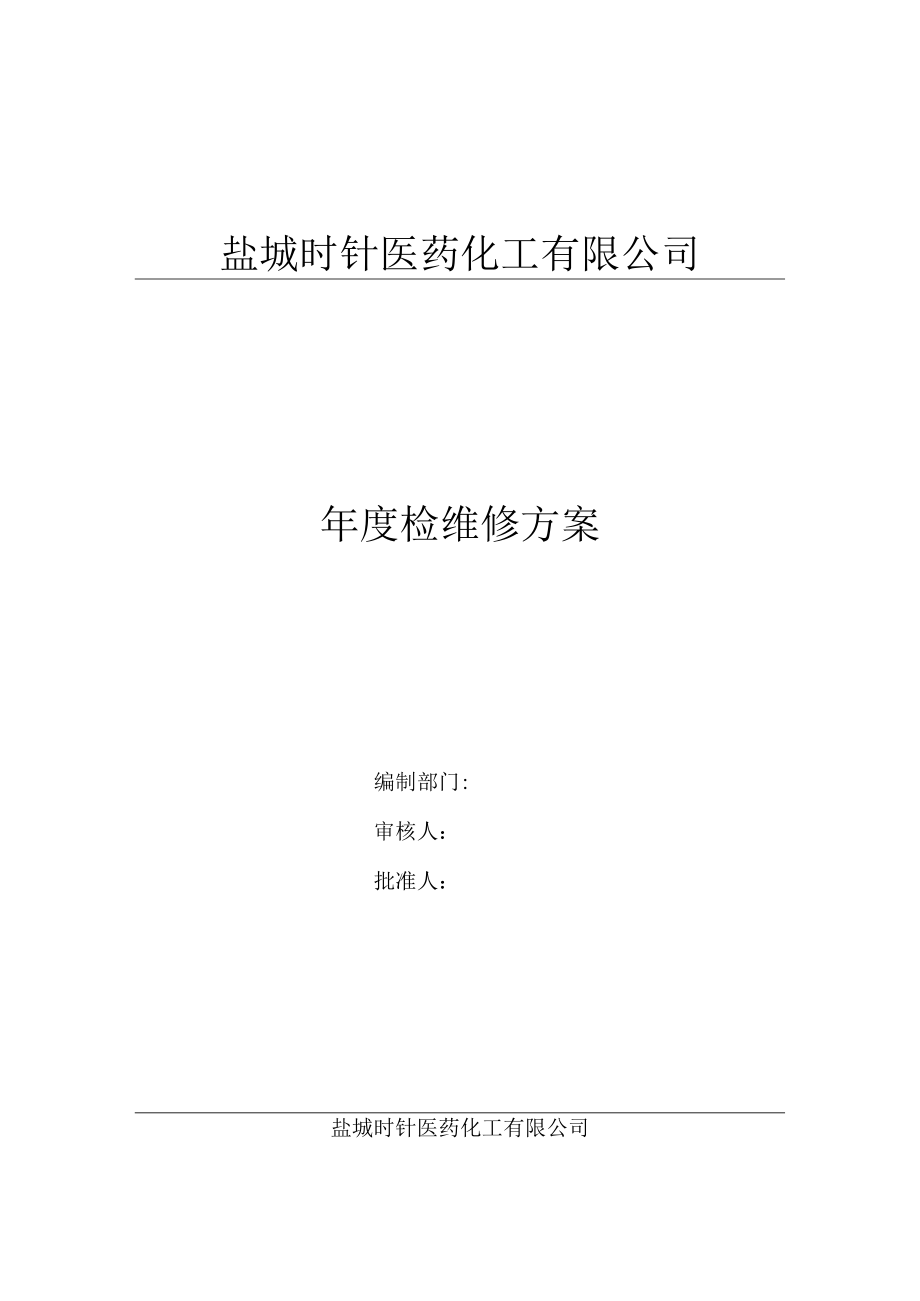 2023医药化工公司大修检维修方案.docx_第1页