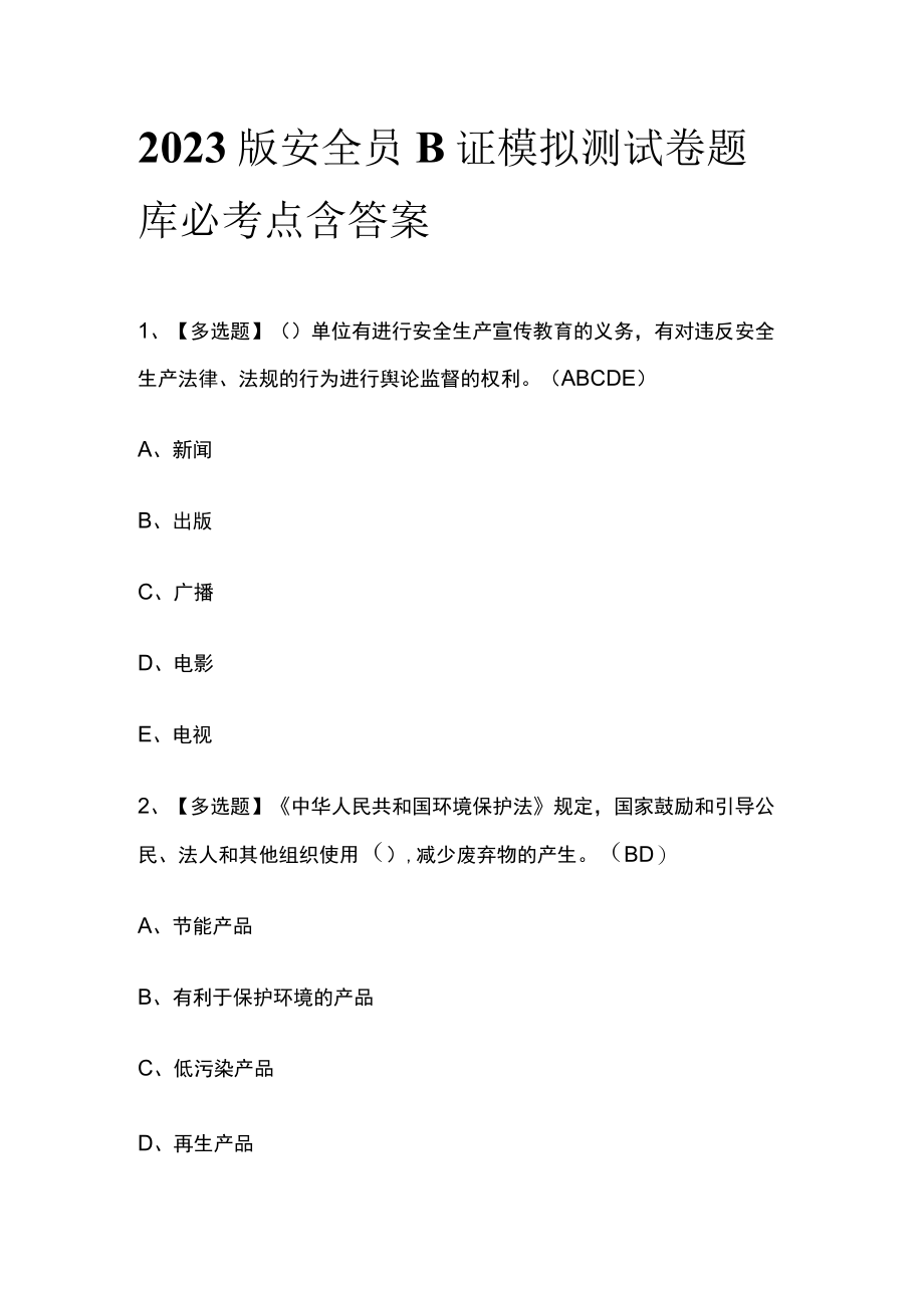 2023版安全员B证模拟测试卷题库必考点含答案.docx_第1页