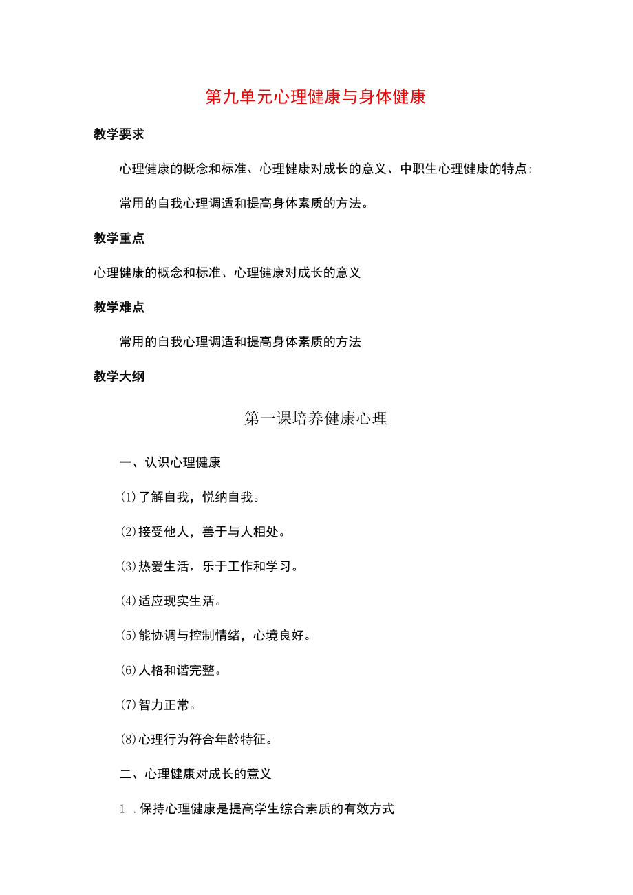 《中职生入学教育》第九单元 心理健康与身体健康.docx_第1页