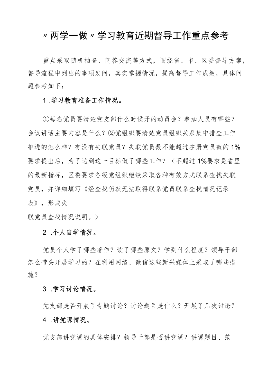 “两学一做”学习教育近期督导工作重点参考.docx_第1页