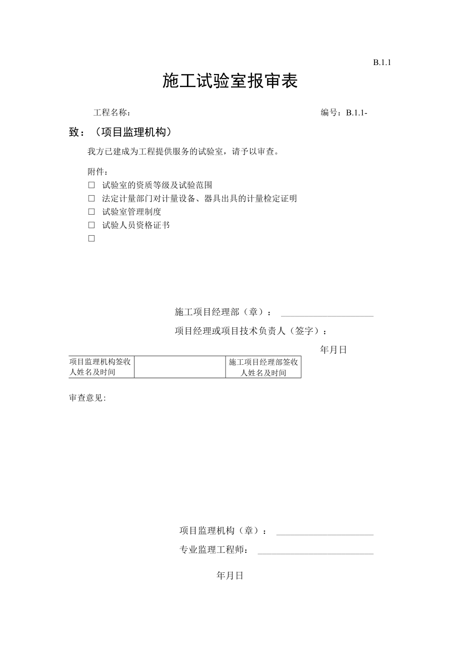 B.1.1 施工试验室报审表.docx_第1页