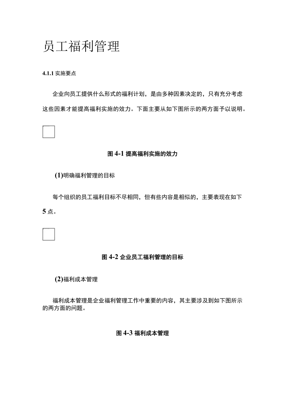 [荐]员工福利管理.docx_第1页