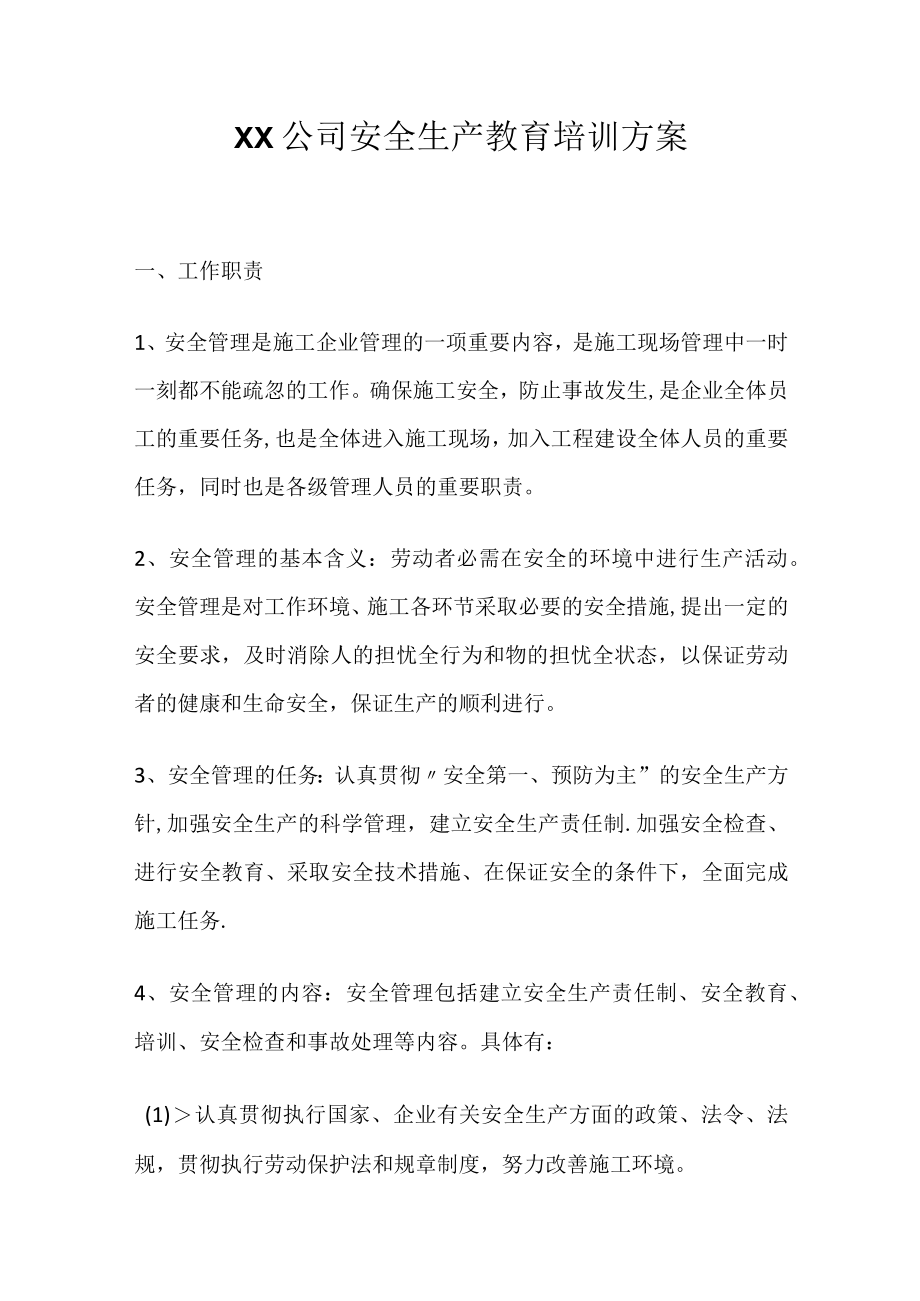 XX公司安全生产教育培训方案（12页）.docx_第1页