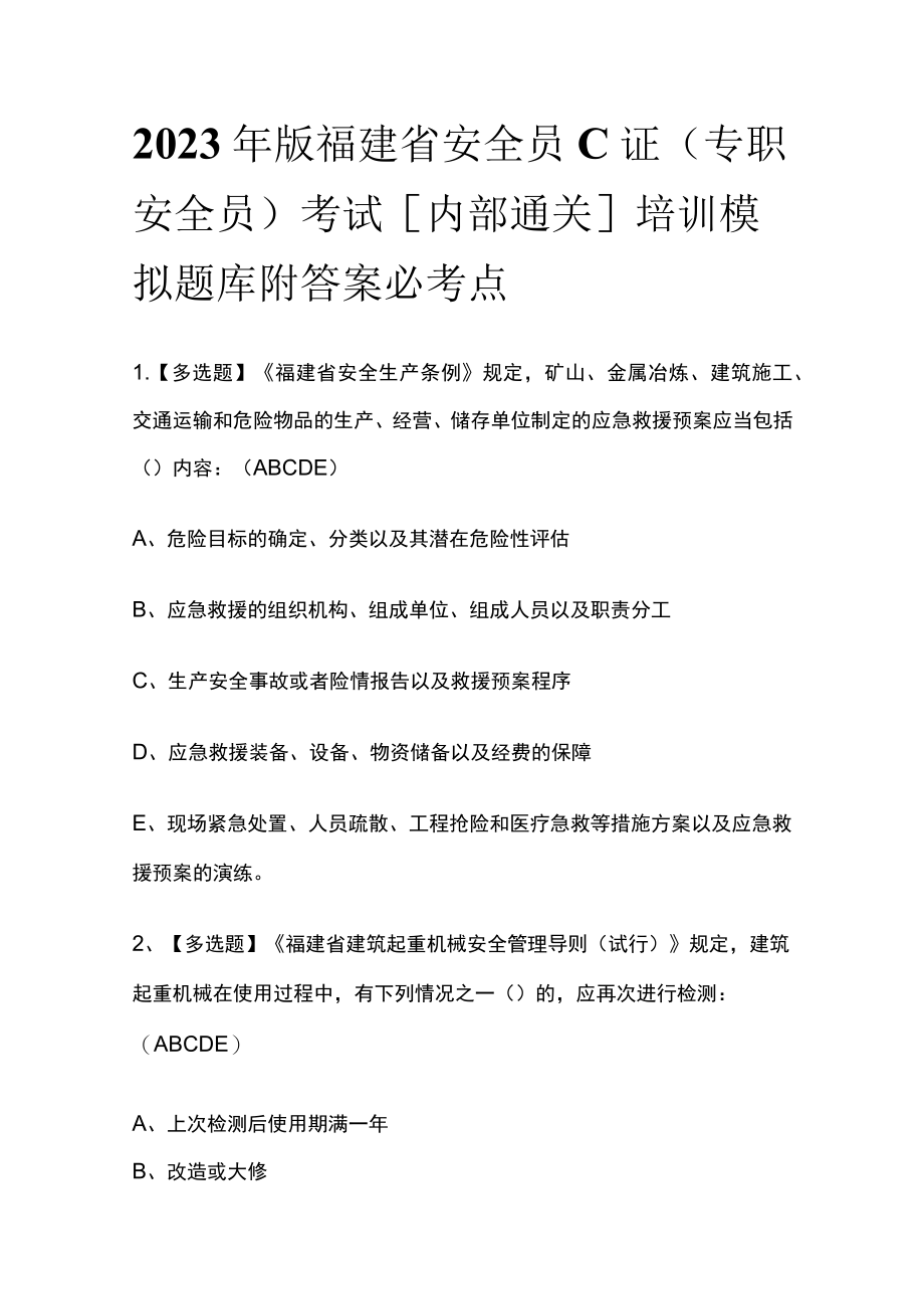 2023年版福建省安全员C证（专职安全员）考试[内部通关]培训模拟题库附答案必考点.docx_第1页