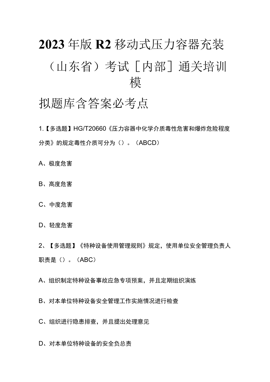 2023年版R2移动式压力容器充装（山东省）考试[内部]通关培训模拟题库含答案.docx_第1页