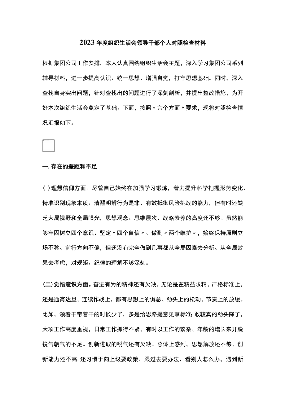 2023年度组织生活会领导干部个人对照检查材料.docx_第1页