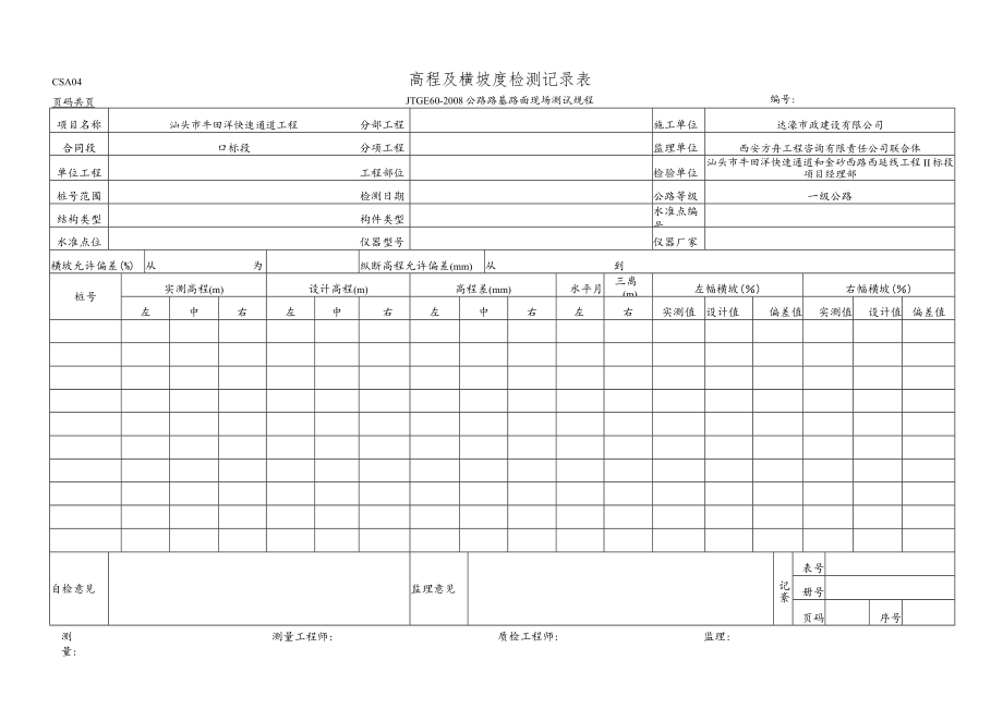 CSA04 高程及横坡度检测记录表.docx_第1页