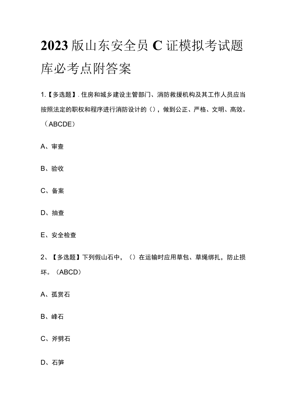 2023版山东安全员C证模拟考试题库必考点附答案.docx_第1页