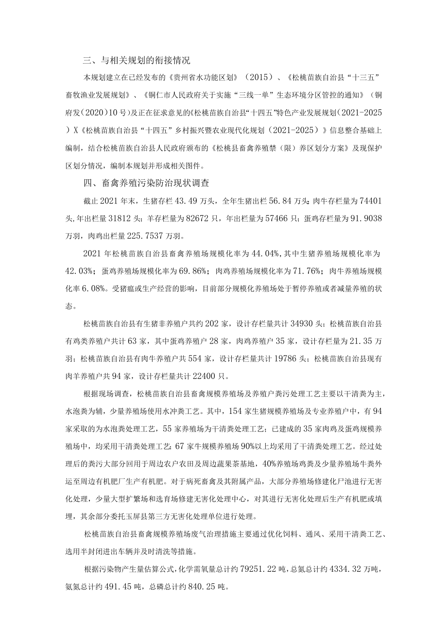 《松桃苗族自治县畜禽养殖污染防治规划（2021-2025）编制说明.docx_第2页