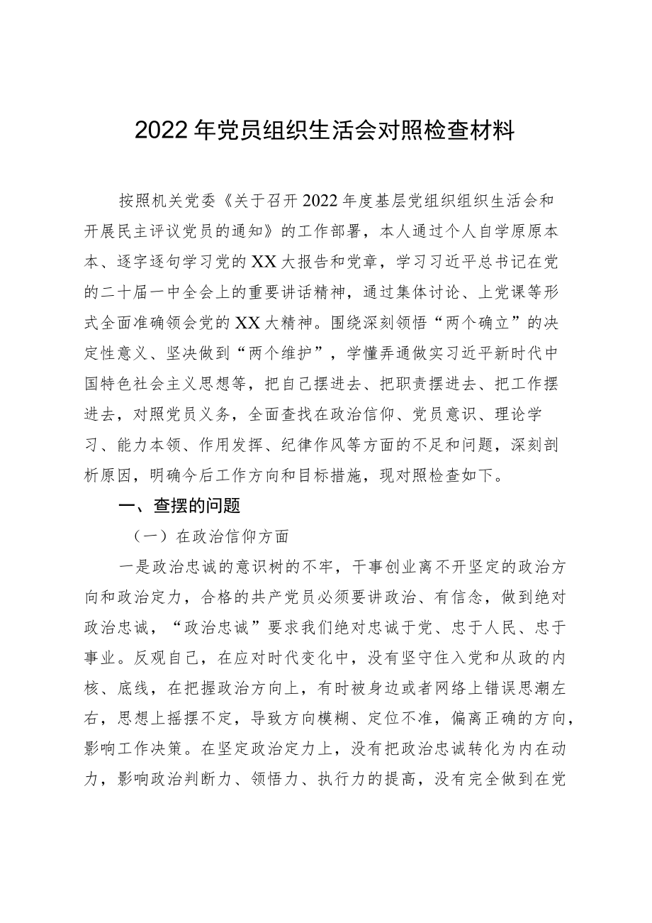 2022年党员组织生活会对照检查材料.docx_第1页