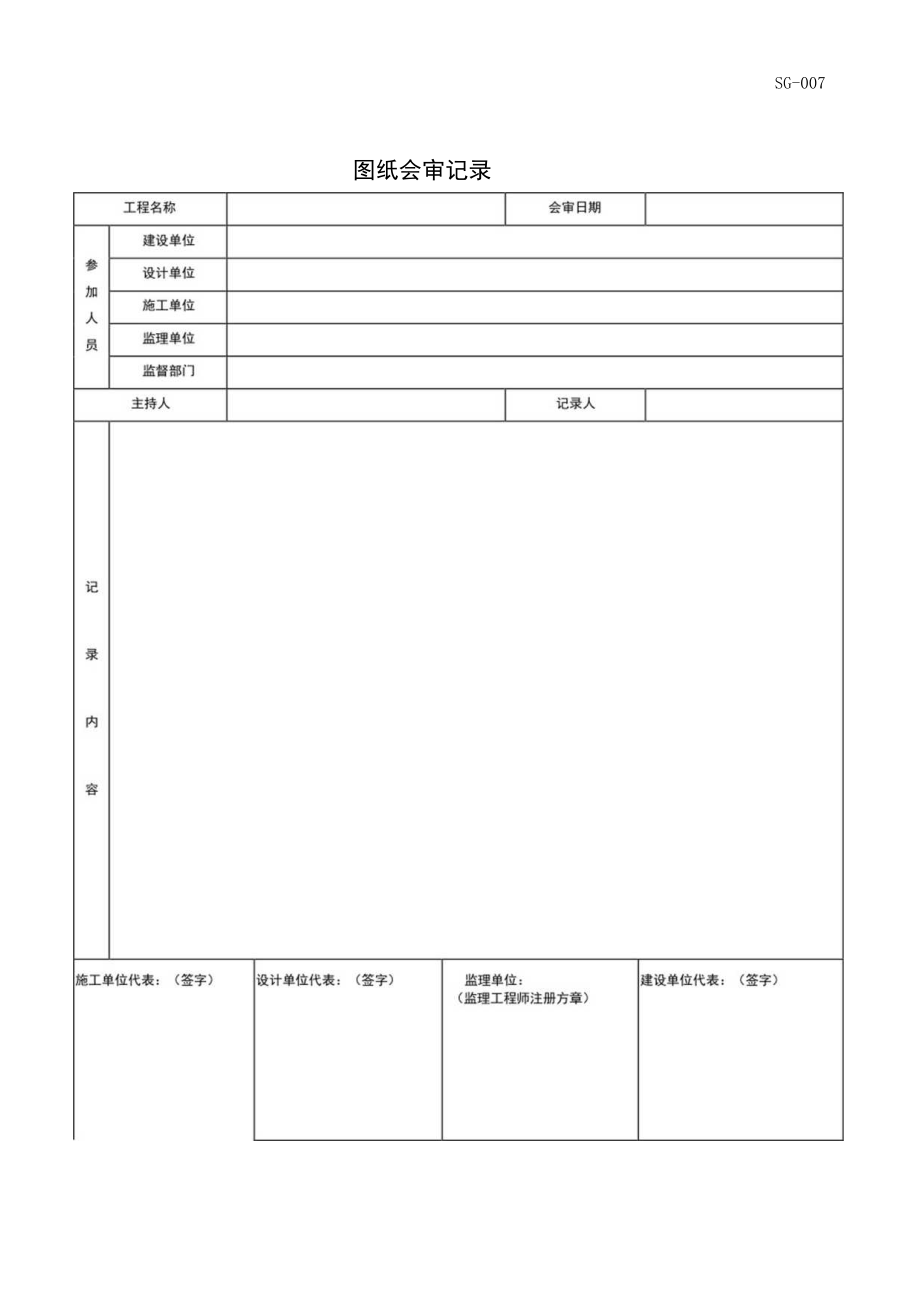 SG-007 图纸会审记录.docx_第1页