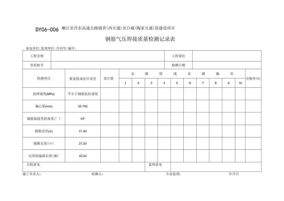 DY06-006钢筋气压焊接质量检测记录表.docx_第1页