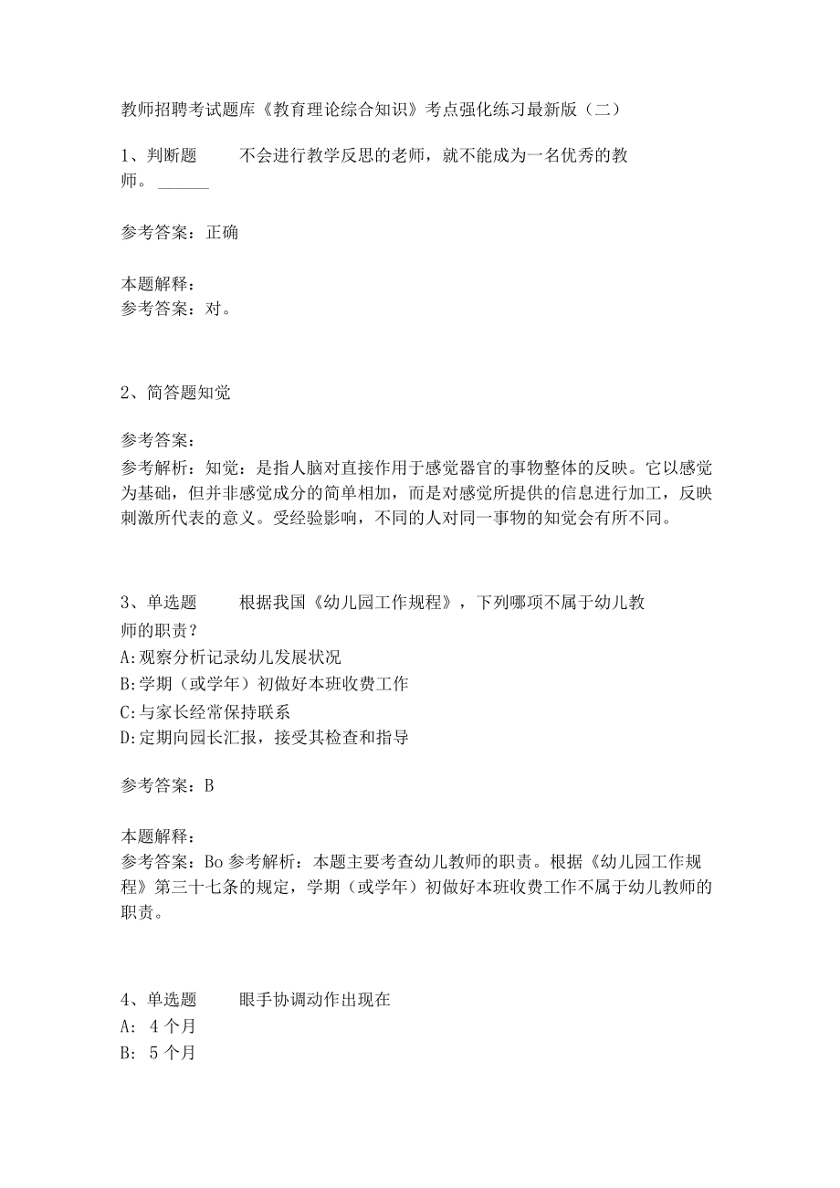 《教育理论综合知识》考点强化练习496.docx_第1页