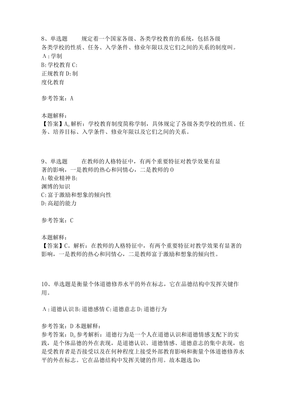 《教育理论综合知识》考点强化练习496.docx_第3页