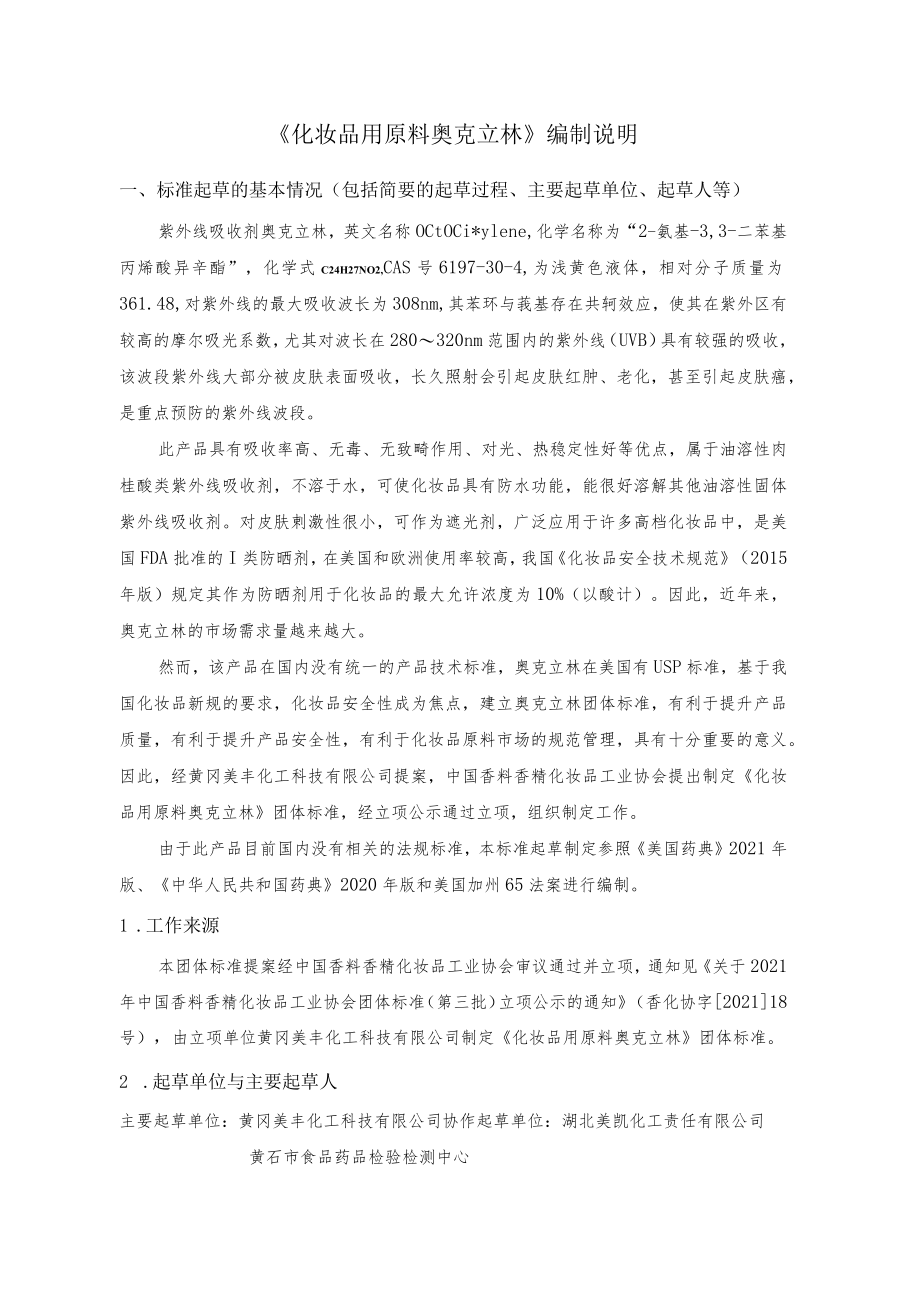 《化妆品用原料 奥克立林》征求意见稿编制说明.docx_第1页