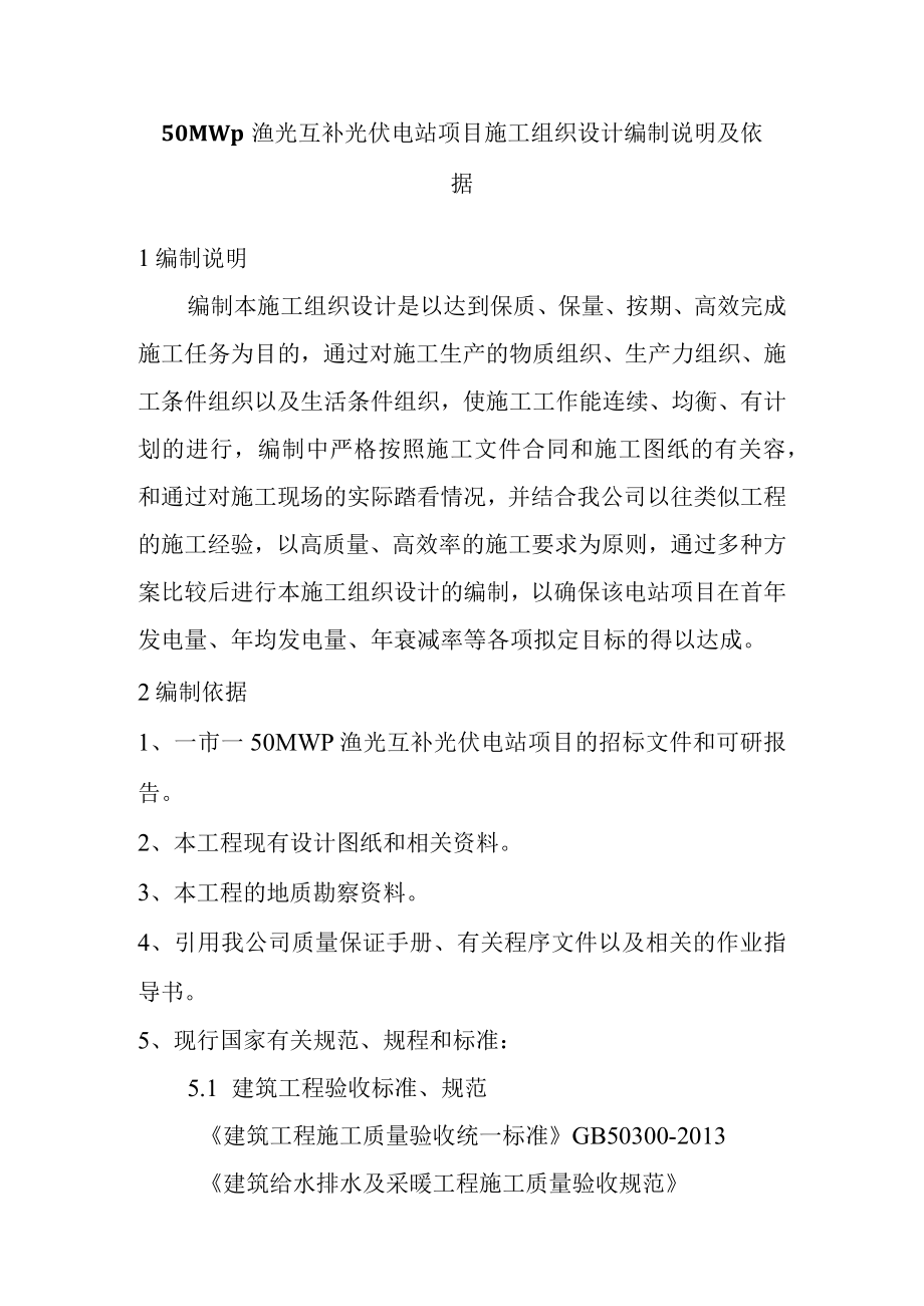 50MWp渔光互补光伏电站项目施工组织设计编制说明及依据.docx_第1页