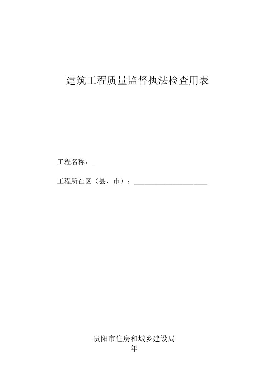 20171211工程质量专项检查用表.docx_第1页