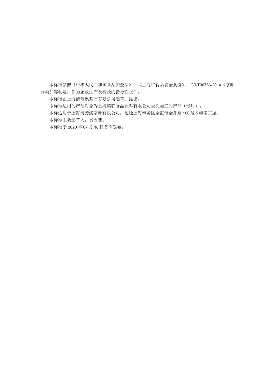 QQFXC0005S-2020茶叶 最终稿.docx_第1页