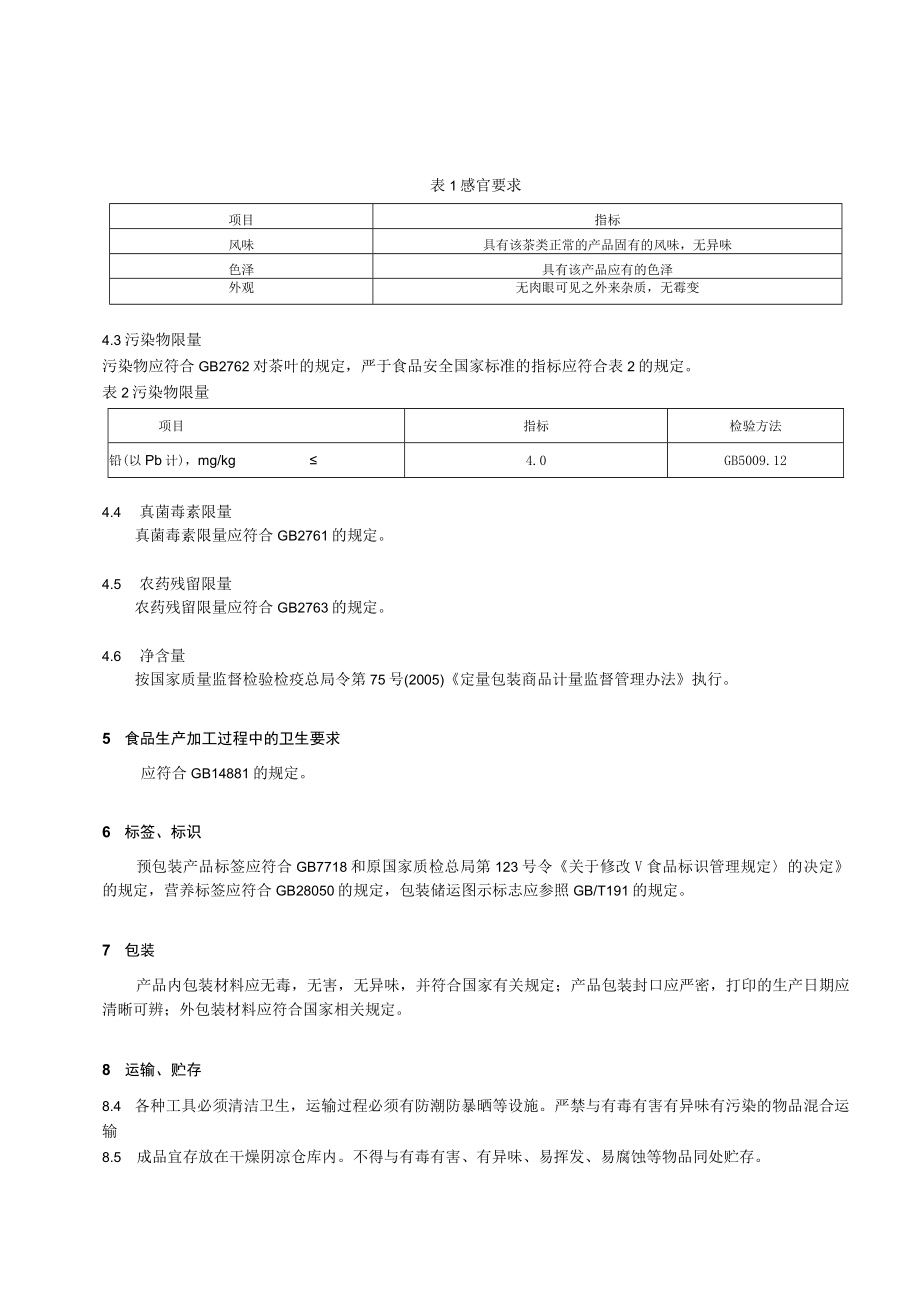 QQFXC0005S-2020茶叶 最终稿.docx_第3页