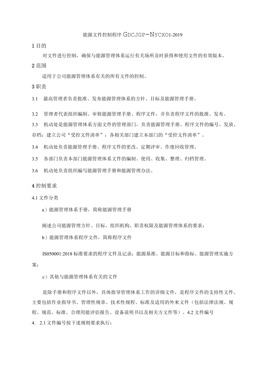 14能源管理体系文件- 能源程序文件（企业根据实际修改）.docx_第3页