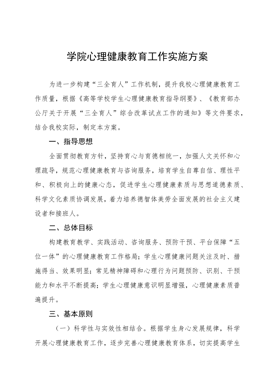 2023学院心理健康教育工作实施方案三篇.docx_第1页