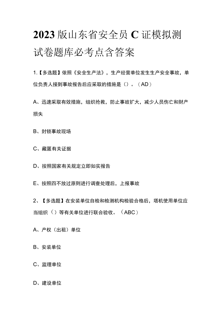 2023版山东省安全员C证模拟测试卷题库必考点 含答案.docx_第1页