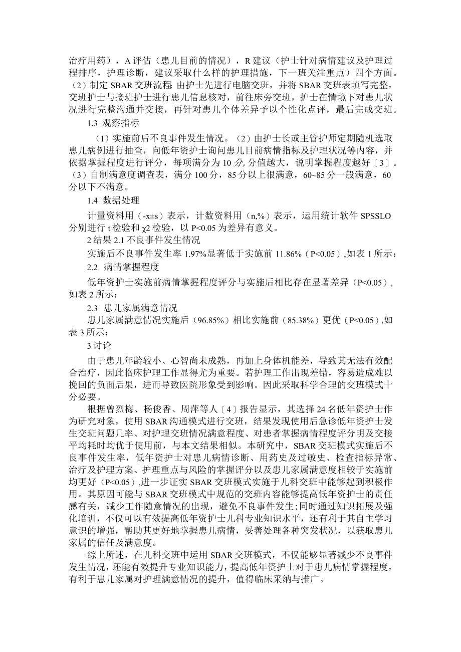 SBAR交班模式在低年资护士与重症监护病房护理交接班中的应用.docx_第2页