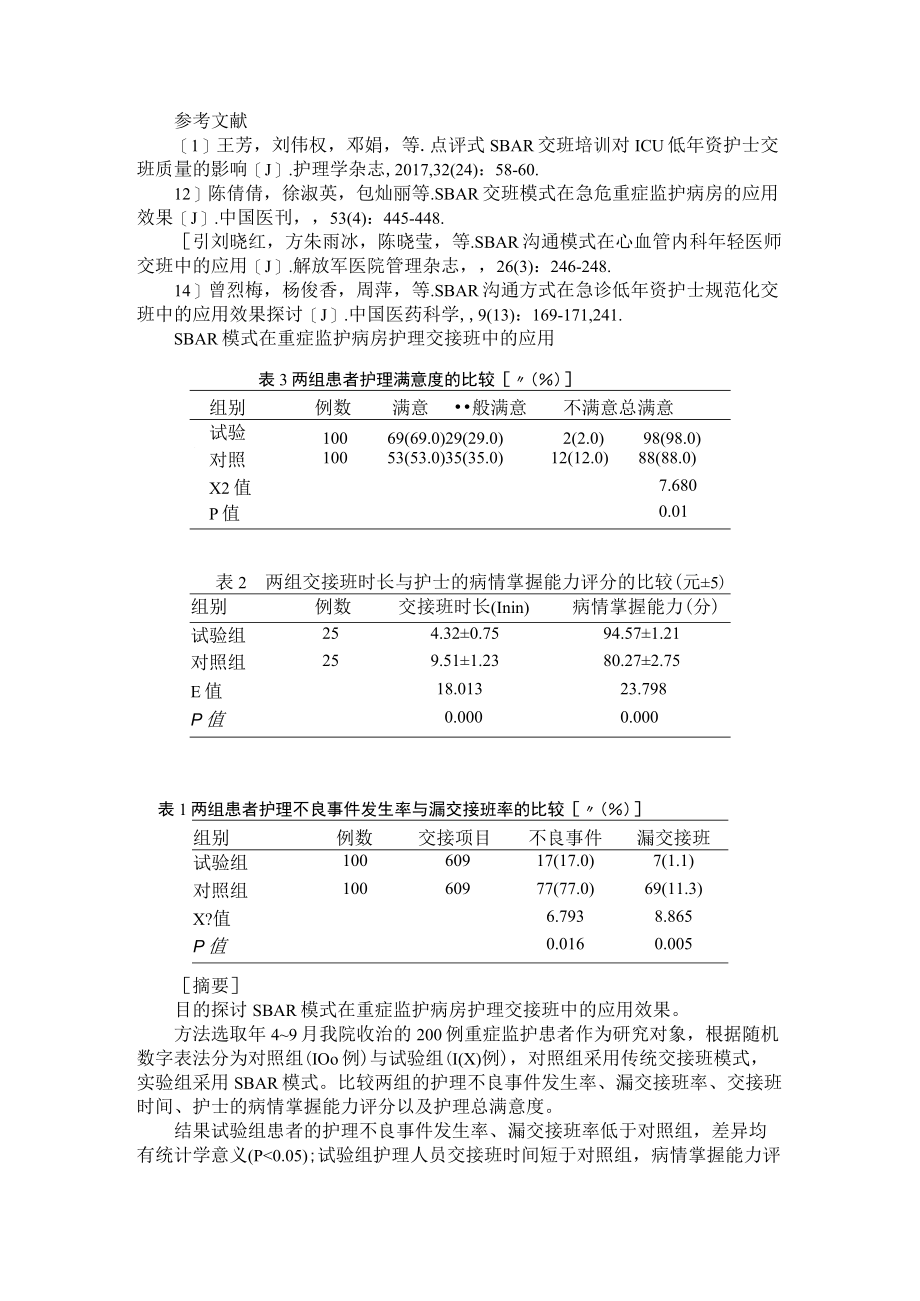 SBAR交班模式在低年资护士与重症监护病房护理交接班中的应用.docx_第3页