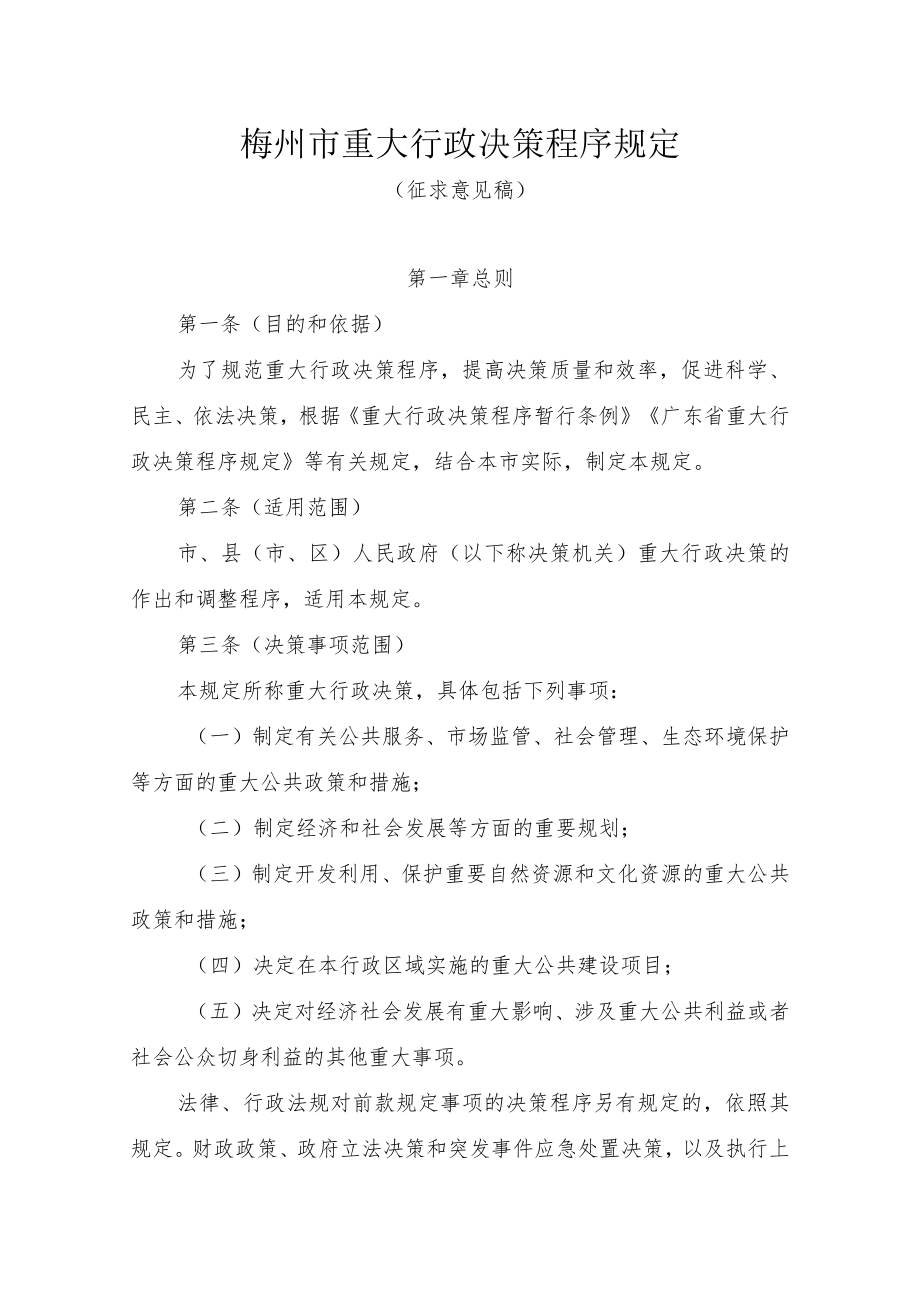 XX市重大行政决策程序规定（征求意见稿）.docx_第1页