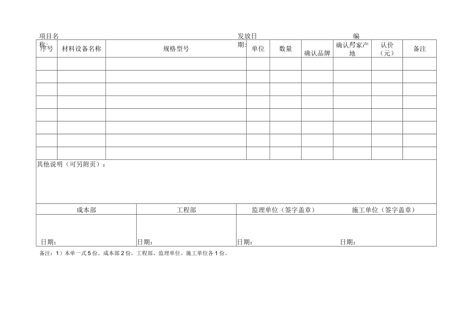 EJDC-XZ-CG01-R03 物资设备认质认价单.docx_第1页