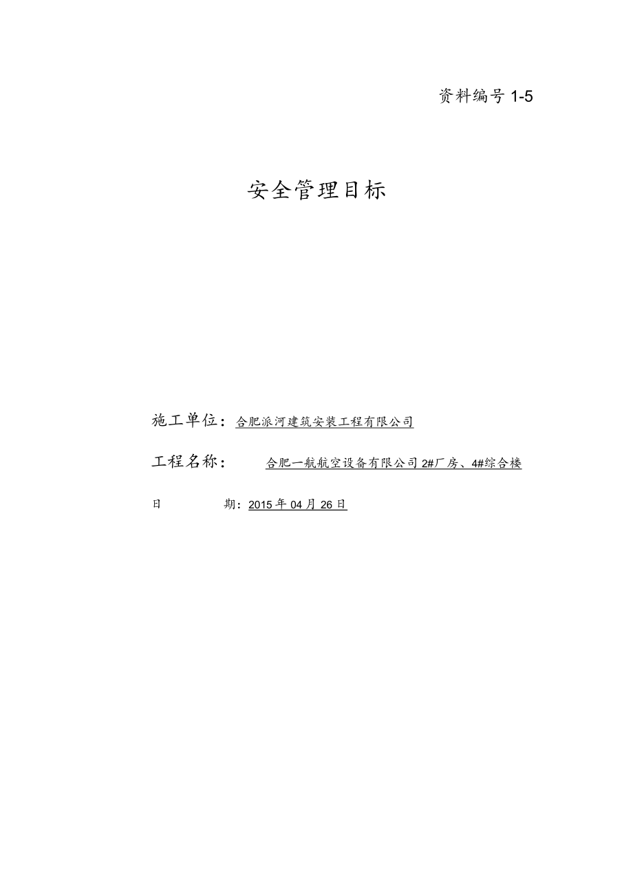 A05安全管理目标.docx_第1页